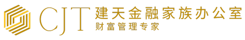 建天金融家族办公室 全方位服务家族财富管理 国际信托策划 加拿大